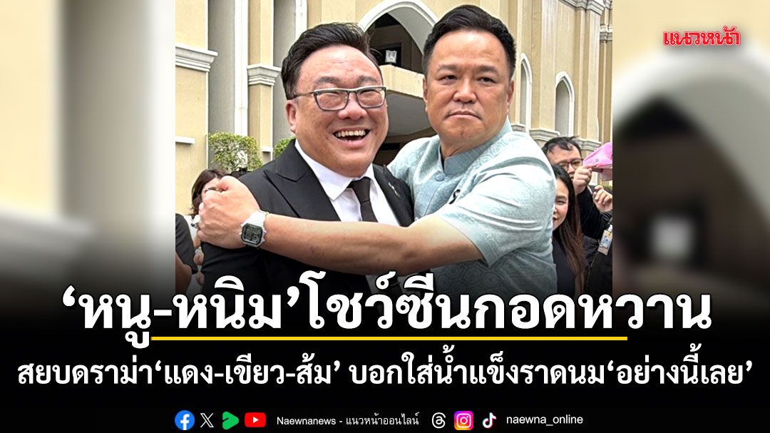 หนู-หนิม โชว์ซีนกอดหวาน สยบดราม่า แดง-เขียว-ส้ม บอกใส่น้ำแข็งราดนม อย่างนี้เลย