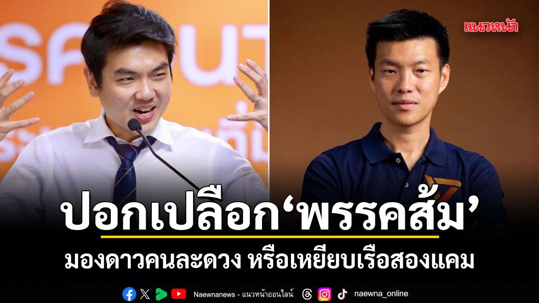 ปอกเปลือกพรรคส้ม มองดาวคนละดวง หรือเหยียบเรือสองแคม