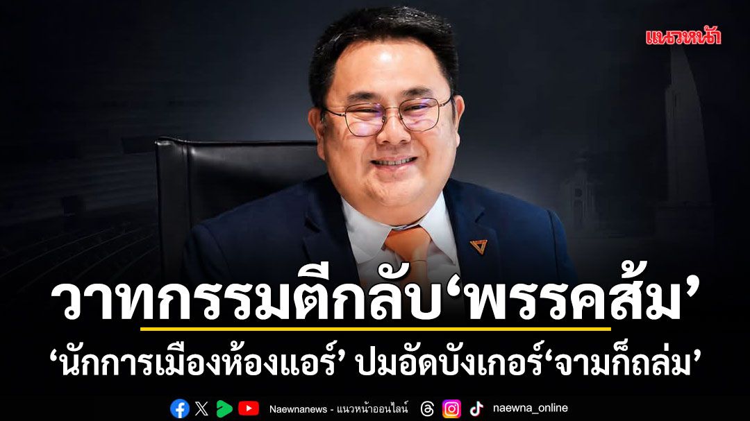 วาทกรรมตีกลับพรรคส้ม นักการเมืองห้องแอร์ ปมอัดบังเกอร์จามก็ถล่ม เน้นพิพากษา-ด้อยค่า แต่ไม่เน้นตรวจสอบ