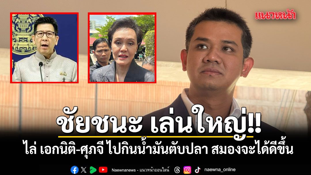 ชัยชนะ เล่นใหญ่!! ไล่ เอกนิติ-ศุภจี ไปกินน้ำมันตับปลา สมองจะได้ดีขึ้น