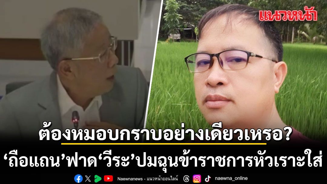 ต้องหมอบกราบอย่างเดียวเหรอ?  ถือแถน ฟาด วีระ ปมฉุนข้าราชการหัวเราะใส่ ชี้สภาไม่ใช่เวทีแสดงกร่าง