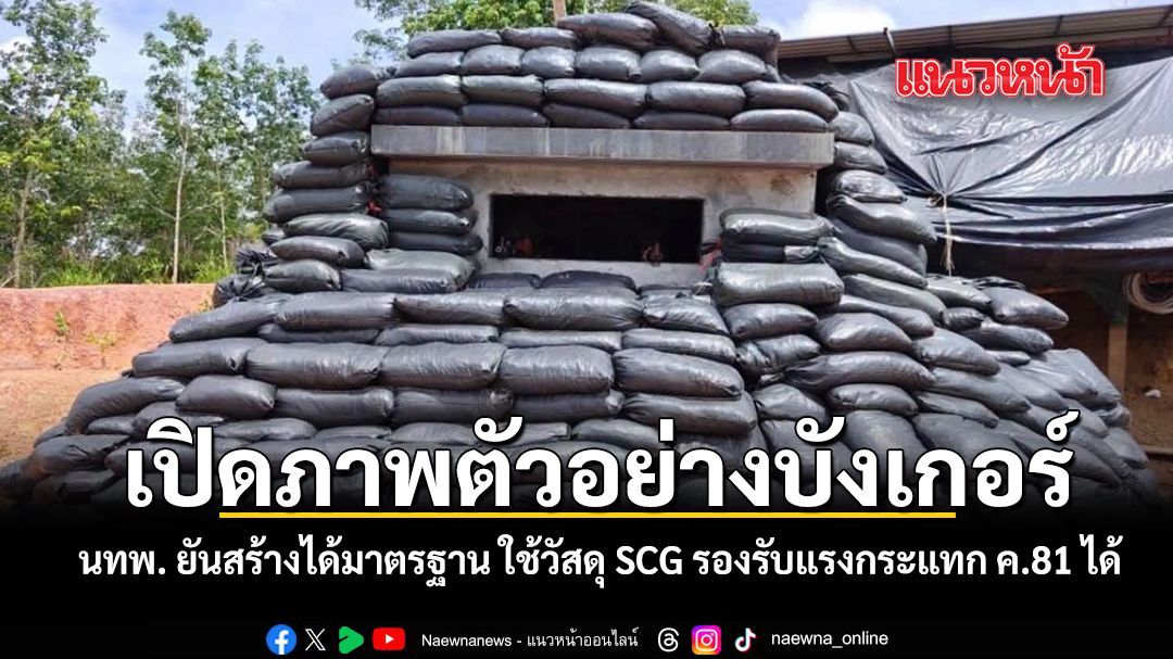 เปิดภาพตัวอย่างบังเกอร์ นทพ. ยันสร้างได้มาตรฐาน ใช้วัสดุ SCG รองรับแรงกระแทก ค.81 ได้