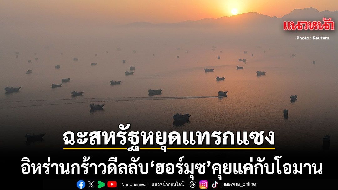 ฉะสหรัฐหยุดแทรกแซง อิหร่านกร้าวดีลลับฮอร์มุซคุยแค่กับโอมาน ขู่ปิดยาวจนกว่ามะกันเลิกละเมิด