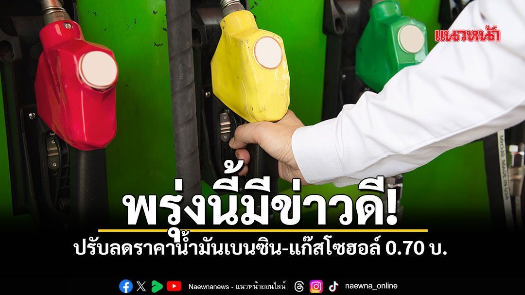 เช็กด่วน! พรุ่งนี้ราคาน้ำมันลด 70 สตางค์ กลุ่มแก๊สโซฮอล์-เบนซิน มีผล 6 ส.ค.69