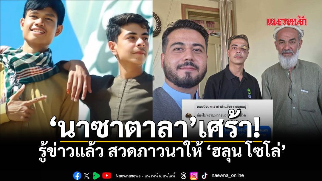เจอตัวแล้ว 'นาซาตาลา' เจ้าหน้าที่ UN แจ้งข่าวเศร้าการจากไปของ 'ฮลุน โซโล่'