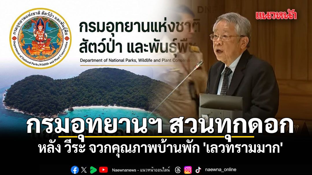 กรมอุทยานฯ สวนทุกดอก หลัง วีระ จวกคุณภาพบ้านพัก 'เลวทรามมาก' แจงชัด สิมิลันไม่ให้พักค้างมา 8 ปี แล้ว