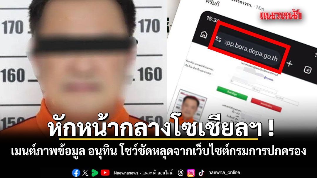 หักหน้ากลางโซเชียลฯ ! ชาวเน็ตเมนต์ภาพข้อมูล อนุทิน โชว์ชัดหลุดจากเว็บไซต์กรมการปกครอง