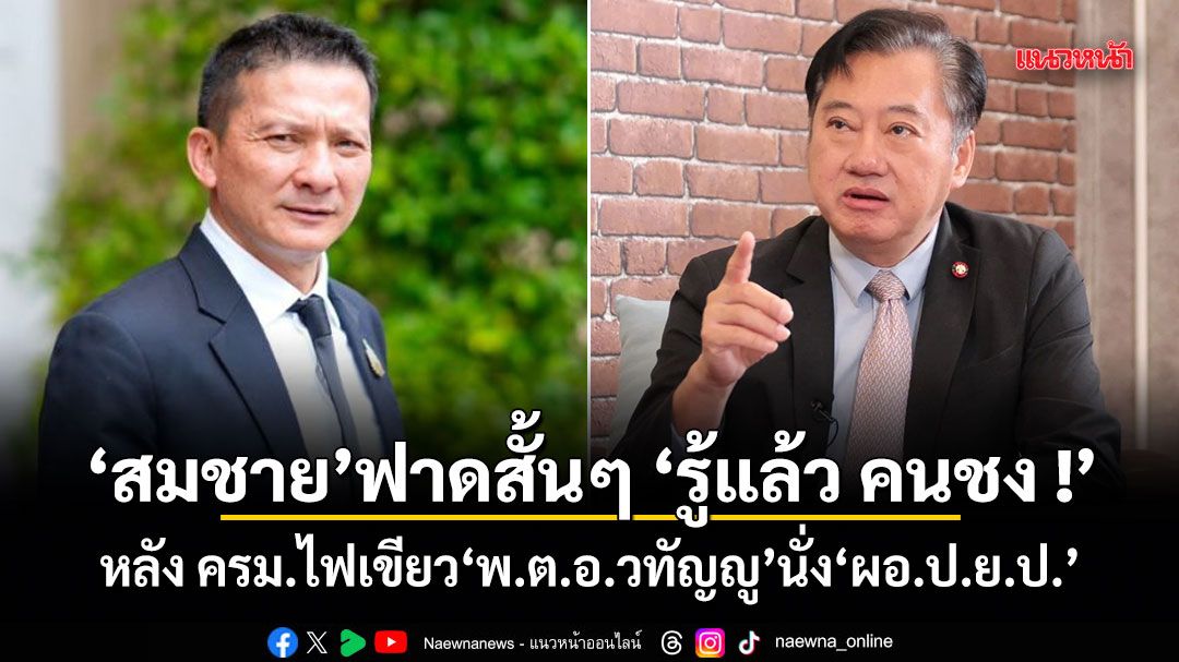 สมชาย ฟาดสั้นๆ รู้แล้ว คนชง ! หลัง ครม.ไฟเขียว พ.ต.อ.วทัญญู นั่ง ผอ.ป.ย.ป.