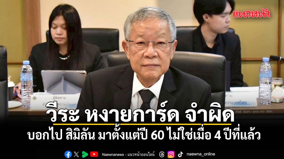 วีระ หงายการ์ด จำผิด บอกไป สิมิลัน มาตั้งแต่ปี 60 ไม่ใช่เมื่อ 4 ปีที่แล้ว หลัง อธิบดีกรมอุทยานฯ สั่งสอบวุ่น