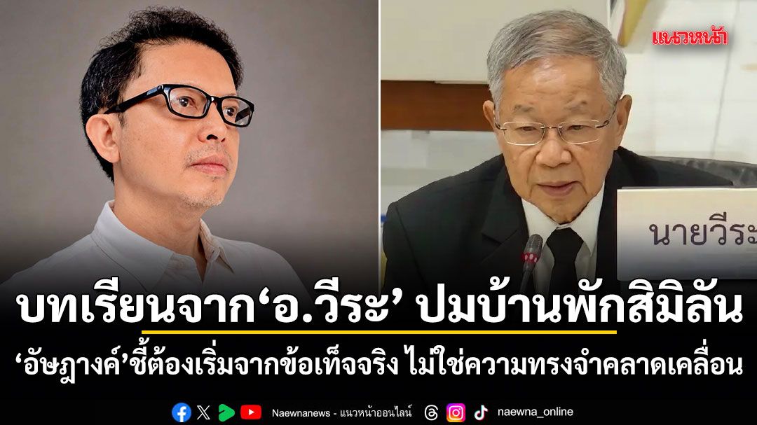 บทเรียนจาก อ.วีระ ปมบ้านพักสิมิลัน อัษฎางค์ ชี้ต้องเริ่มจากข้อเท็จจริง ไม่ใช่ความทรงจำคลาดเคลื่อน