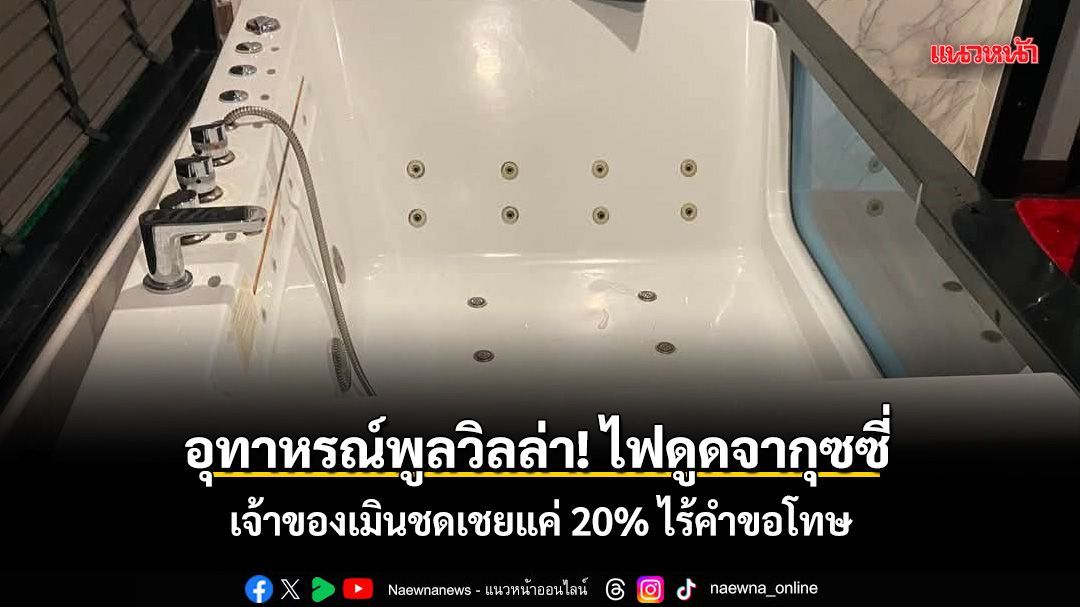 อุทาหรณ์พูลวิลล่า! ไฟดูดจากุซซี่ เจ้าของเมินชดเชยแค่ 20% ไร้คำขอโทษ