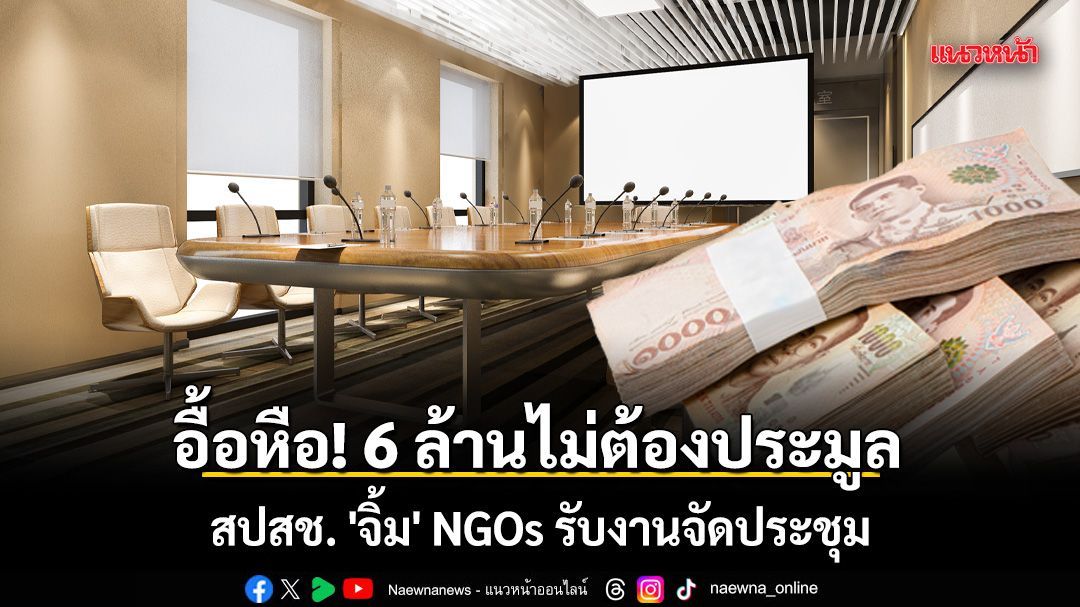 อื้อหือ! 6 ล้านไม่ต้องประมูล สปสช. 'จิ้ม' NGOs เจ้าเดียวรับงานจัดประชุม