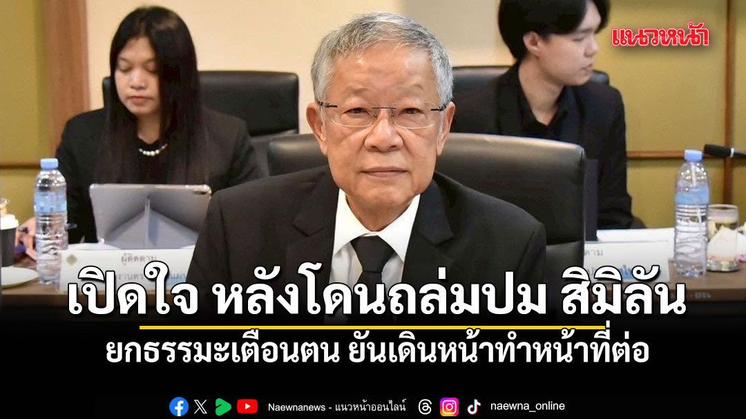 วีระ เปิดใจ หลังโดนถล่มปม สิมิลัน ยกธรรมะเตือนตน ยันเดินหน้าทำหน้าที่ต่อ