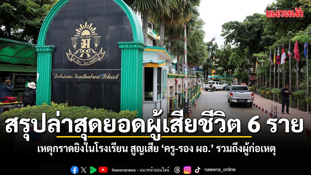 สรุปล่าสุด ยอดผู้เสียชีวิต 6 เจ็บ 22 เหตุกราดยิงในโรงเรียน สูญเสีย ครู-รอง ผอ. รวมถึงผู้ก่อเหตุ