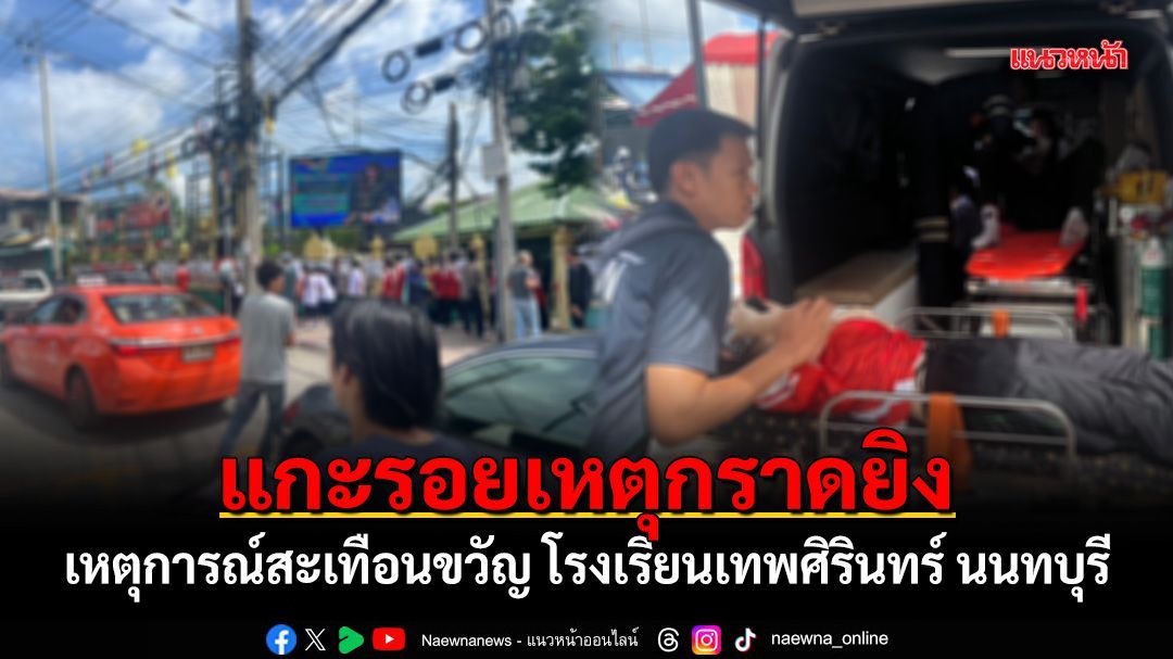แกะรอยเหตุกราดยิง เหตุการณ์สะเทือนขวัญ โรงเรียนเทพศิรินทร์ นนทบุรี
