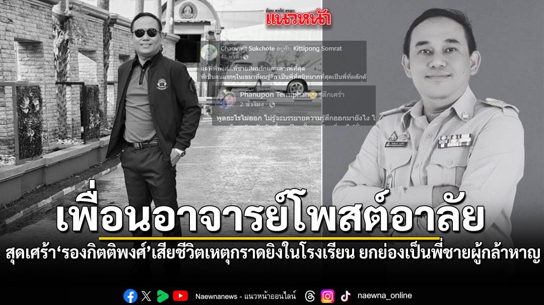 สุดเศร้า เพื่อนอาจารย์โพสต์อาลัย รองกิตติพงศ์ เสียชีวิตเหตุกราดยิงในโรงเรียน ยกย่องเป็นพี่ชายผู้กล้าหาญ