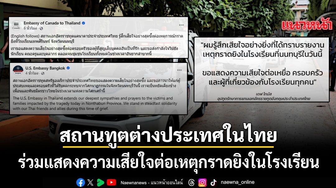 สถานทูตต่างประเทศในไทย ร่วมแสดงความเสียใจอย่างสุดซึ้ง ต่อเหตุกราดยิงในโรงเรียน
