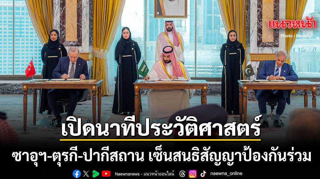 เปิดวินาทีเซ็นสนธิสัญญาป้องกันร่วม! ซาอุฯ-ตุรกี-ปากีสถาน ลั่นแรงโจมตีชาติเดียวเปิดศึกทั้งภูมิภาค