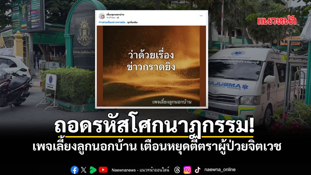 อย่าด่วนสรุป! เพจเลี้ยงลูกนอกบ้าน ถอดรหัส เหตุกราดยิง เตือนหยุดตีตราผู้ป่วยจิตเวช