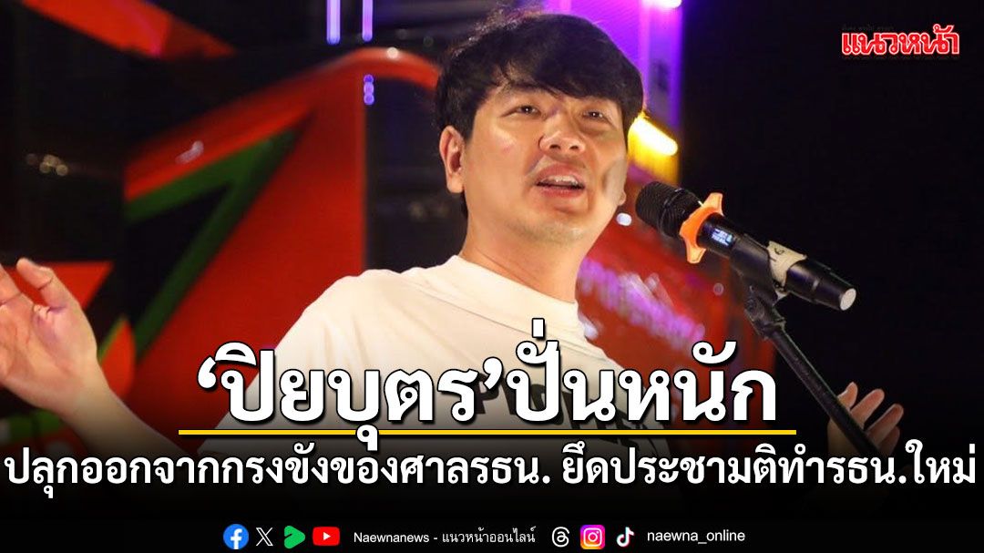 ปิยบุตร ปั่นหนัก! ปลุกออกจากกรงขังของศาลรัฐธรรมนูญ ยึดประชามติทำรธน.ใหม่ ต่อต้านระบอบปรสิต