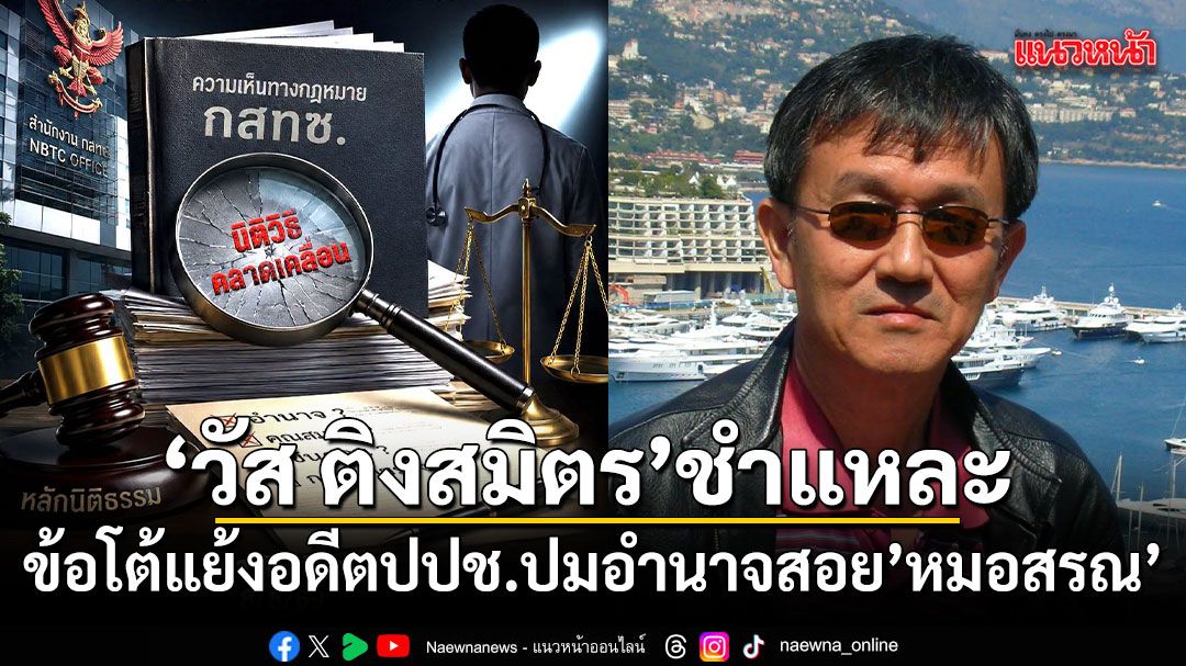 วัส ติงสมิตร ชำแหละ ข้อโต้แย้งอดีตปปช. ปมอำนาจสอย หมอสรณ พ้นปธ.บอร์ดกสทช.