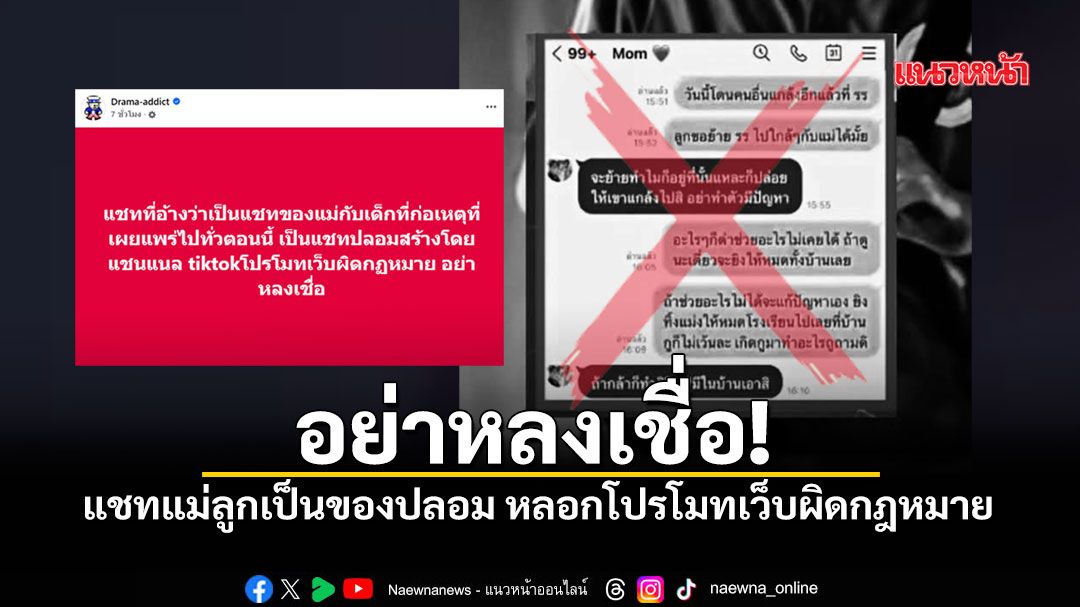 อย่าหลงเชื่อ! เตือนภัย แชทแม่ลูกเป็นของปลอม สร้างกระแสโปรโมทเว็บผิดกฎหมาย