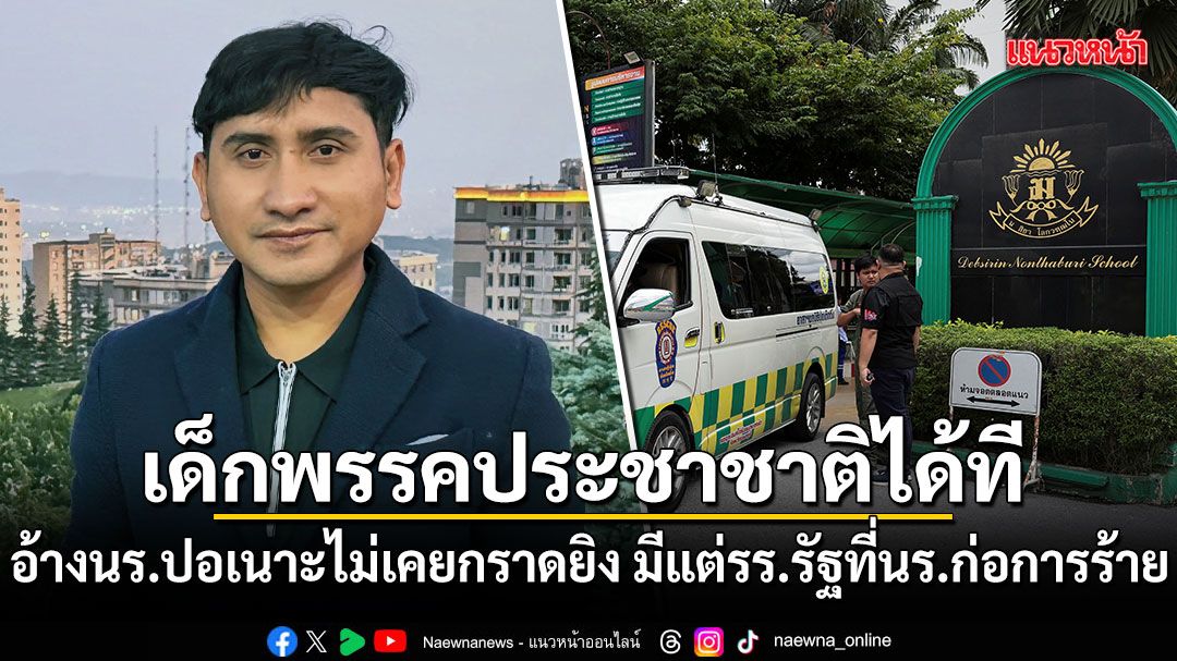 เด็กพรรคประชาชาติได้ที อ้างนร.ปอเนาะไม่เคยก่อเหตุกราดยิง ซัดมีแต่โรงเรียนรัฐ