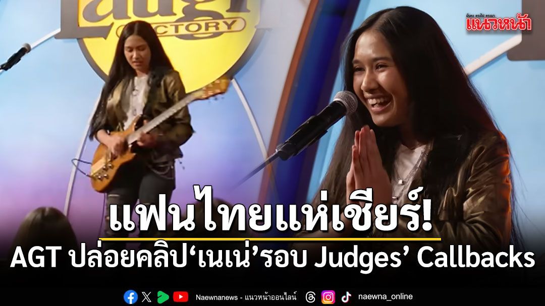 แฟนไทยแห่เชียร์! AGT ปล่อยคลิป เนเน่ รอยัล รอบ Judges’ Callbacks ลุ้นต่อ Live Shows