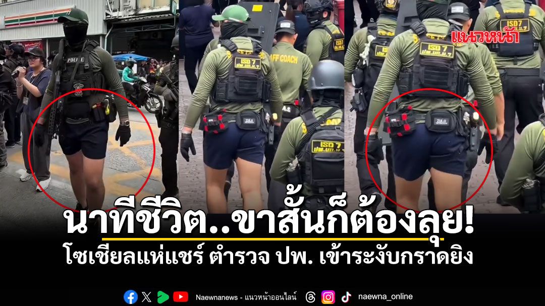 ชุดไม่พร้อม แต่ใจเกินร้อย! โซเชียลแห่แชร์ ตำรวจ ปพ. สวมขาสั้นระงับเหตุ เทพศิรินทร์ นนทบุรี