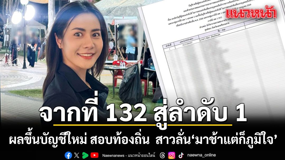 จากที่ 132 สู่ลำดับ 1 ผลขึ้นบัญชีใหม่ สอบท้องถิ่น สาวลั่น ความพยายามตั้งใจเห็นผลแล้ว มาช้าแต่ก็ภูมิใจ