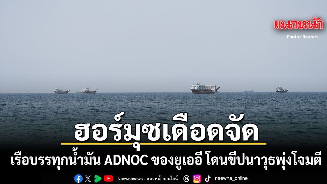 เรือบรรทุกน้ำมัน ADNOC ของยูเออี โดนโจมตีขณะแล่นผ่านช่องแคบฮอร์มุซ พุุ่งเป้าฝีมืออิหร่าน