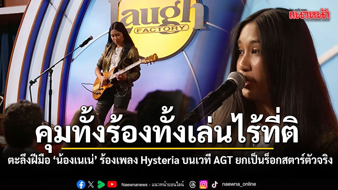 ชื่นชม เนเน่ รอยัล เจ๋งจริง บนเวที America's Got Talent เอ็ดดี้ ชี้ฝีมือระดับมืออาชีพ สมฉายาร็อกสตาร์ตัวจริง