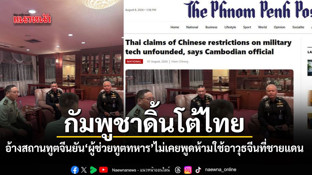 กัมพูชาดิ้นโต้ไทย อ้างสถานทูตจีนยัน ผู้ช่วยทูตทหาร ไม่เคยพูดเรื่องห้ามใช้ อาวุธจีน ที่ชายแดน