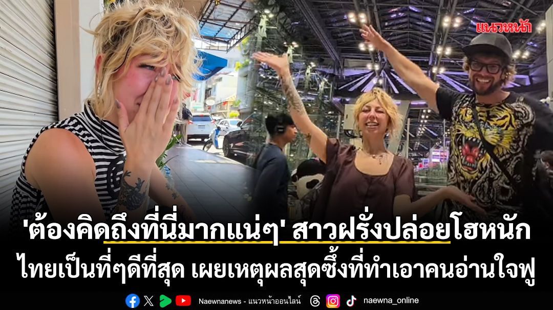 'ต้องคิดถึงที่นี่มากแน่ๆ' สาวฝรั่งปล่อยโฮหนัก ไทยเป็นที่ๆดีที่สุด เผยเหตุผลสุดซึ้งที่ทำเอาคนอ่านใจฟู
