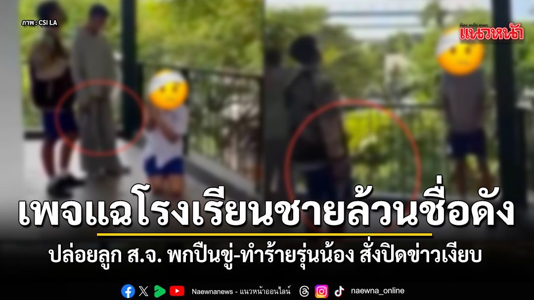 เพจดังแฉ โรงเรียนชายล้วนย่านสามเสน ปมปิดข่าวเด็กบูลลี่-ลูก ส.จ. พกปืนขู่บังคับรุ่นน้อง