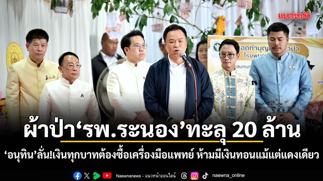 ผ้าป่า รพ.ระนอง ทะลุ 20 ล้าน อนุทิน ลั่น!เงินทุกบาทต้องซื้อเครื่องมือแพทย์ ห้ามมีเงินทอนแม้แต่แดงเดียว