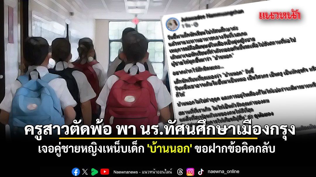 ครูสาวตัดพ้อ พา นร.ทัศนศึกษาเมืองกรุง เจอคู่ชายหญิงเหน็บเด็ก 'บ้านนอก' ขอฝากข้อคิดกลับ