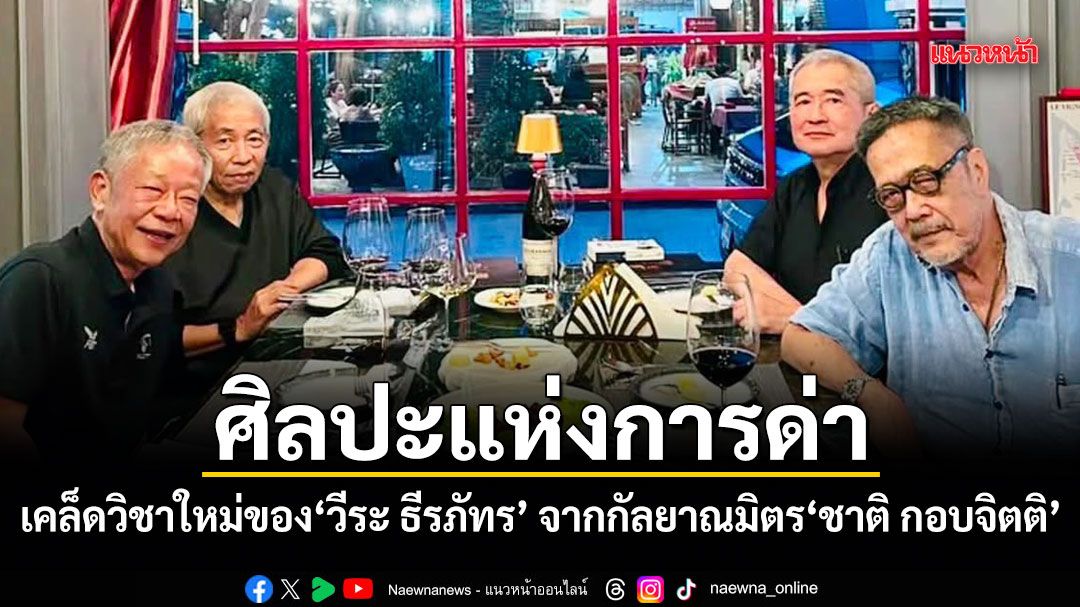 ศิลปะแห่งการด่า เคล็ดวิชาใหม่ของ วีระ ธีรภัทร จากกัลยาณมิตร ชาติ กอบจิตติ