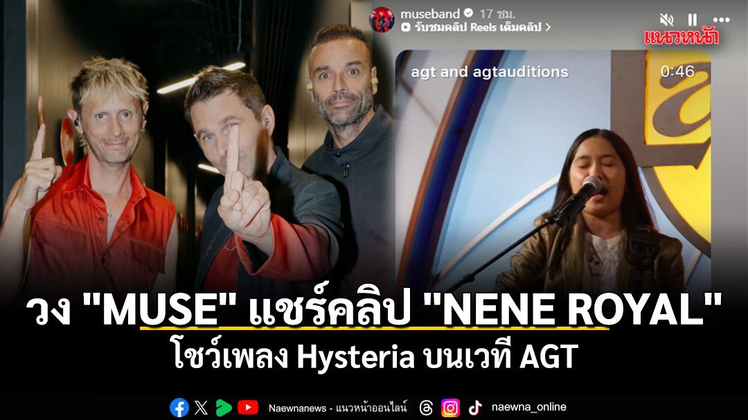ปังไม่หยุด! วงร็อกระดับตำนาน 'MUSE' แชร์คลิป 'NENE ROYAL' โชว์เพลง Hysteria บนเวที AGT