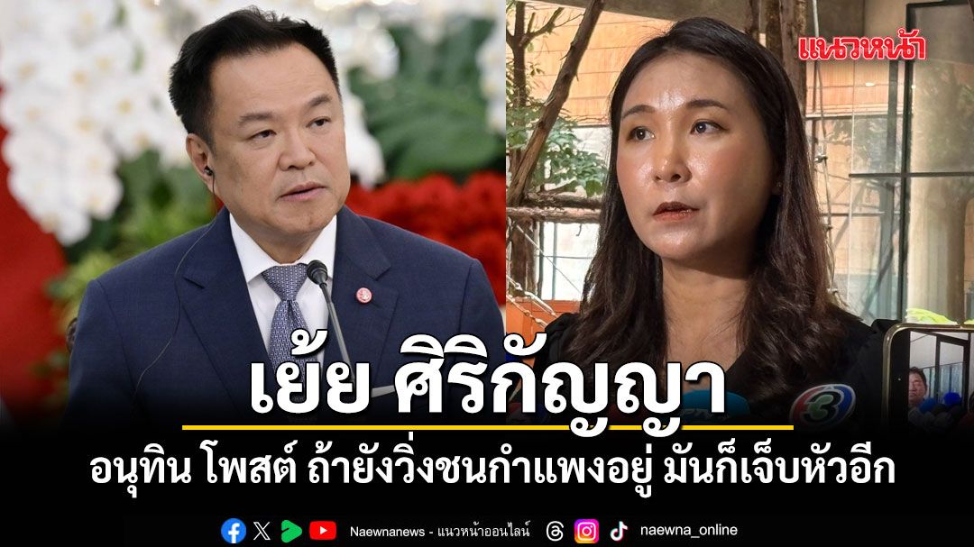 อนุทิน โพสต์ ถ้ายังวิ่งชนกำแพงอยู่ มันก็เจ็บหัวอีก เย้ย ศิริกัญญา หลังเปิดใจเหนื่อย เหมือนสู้กับกำแพง