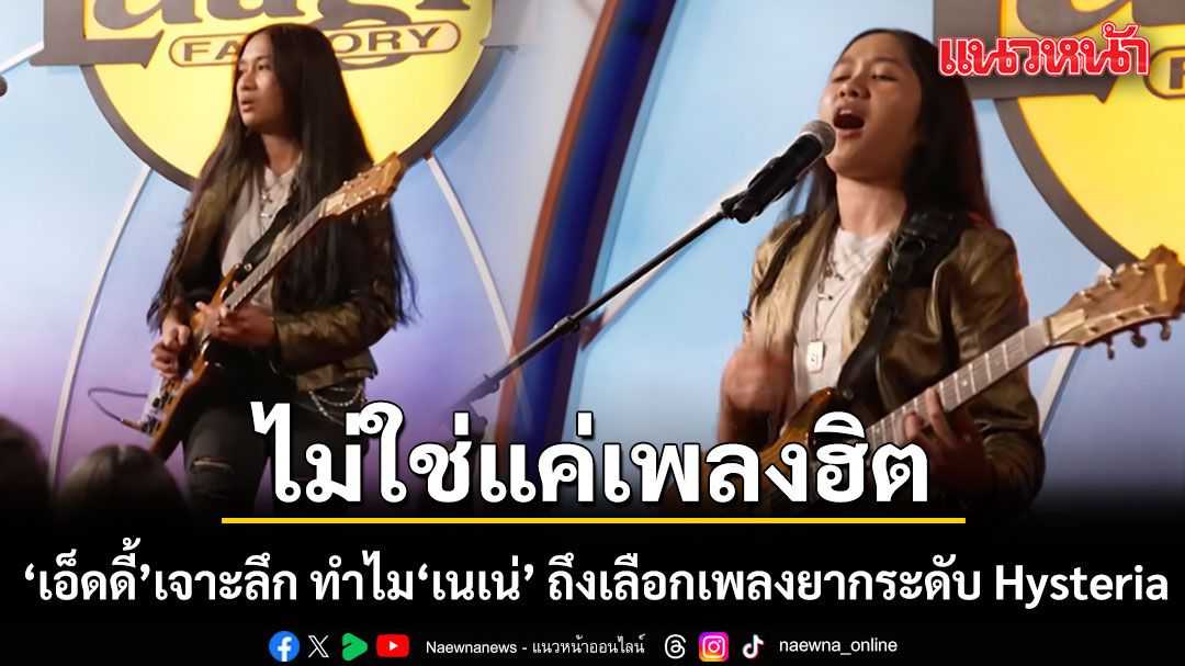 ไม่ใช่แค่เพลงฮิต! เอ็ดดี้ เจาะลึก ทำไม 'เนเน่' ถึงเลือกเพลงยากระดับ Hysteria