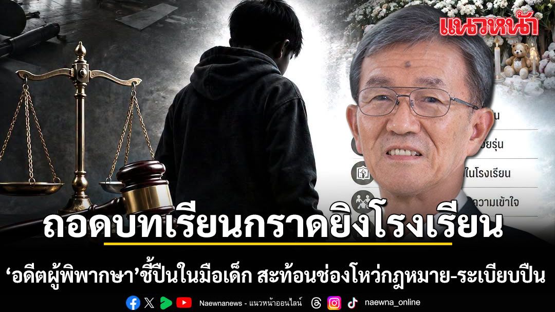 ถอดบทเรียนกราดยิงโรงเรียน อดีตผู้พิพากษา ชี้ปืนในมือเด็ก สะท้อนช่องโหว่กฎหมาย-ระเบียบปืน