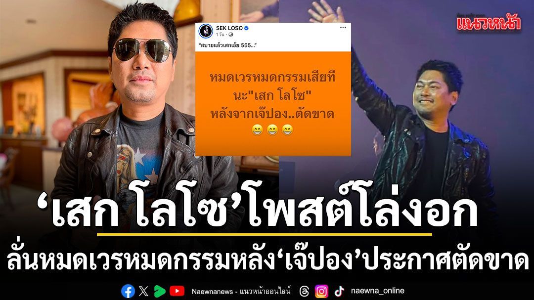 วงการบันเทิงสะเทือน เสก โลโซ โพสต์โล่งอก ลั่นหมดเวรหมดกรรม หลัง เจ๊ปอง ประกาศตัดขาด
