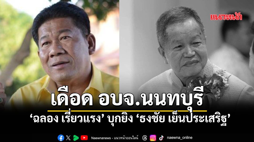 ฉลอง เรี่ยวแรง บุกยิงนายกอบจ.นนท์ ก่อนโทรแจ้ง 'เจ๊ปอง' กลางรายการสดแนวหน้า