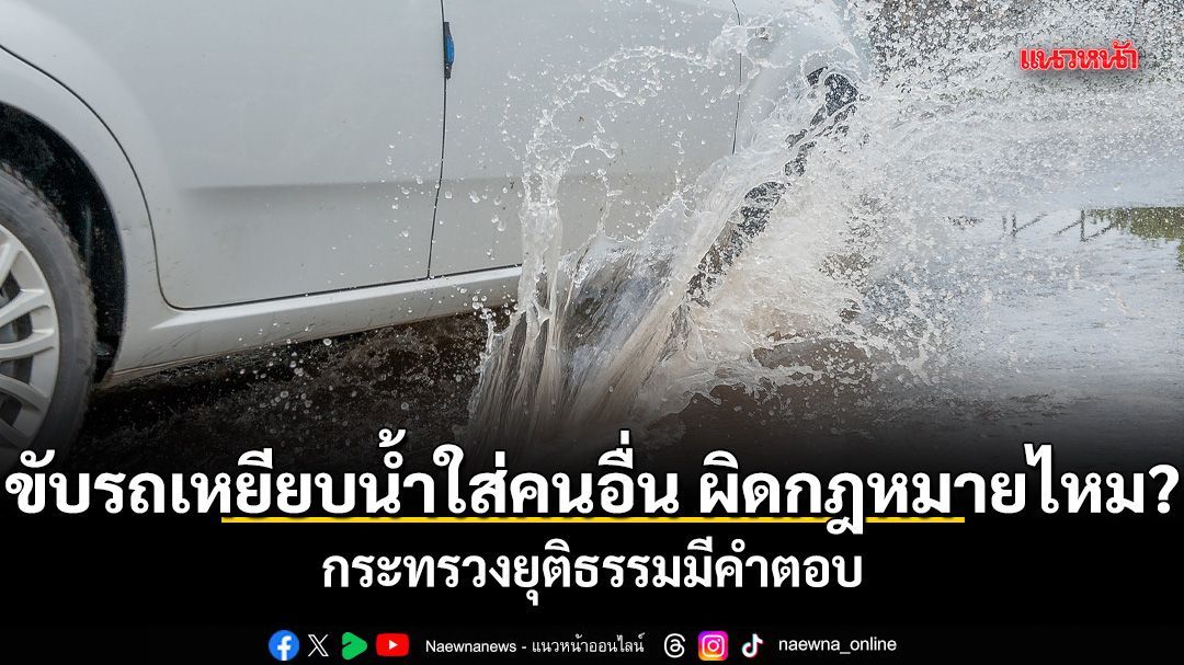 ขับรถเหยียบน้ำใส่คนอื่น ผิดกฎหมายไหม? กระทรวงยุติธรรมมีคำตอบ