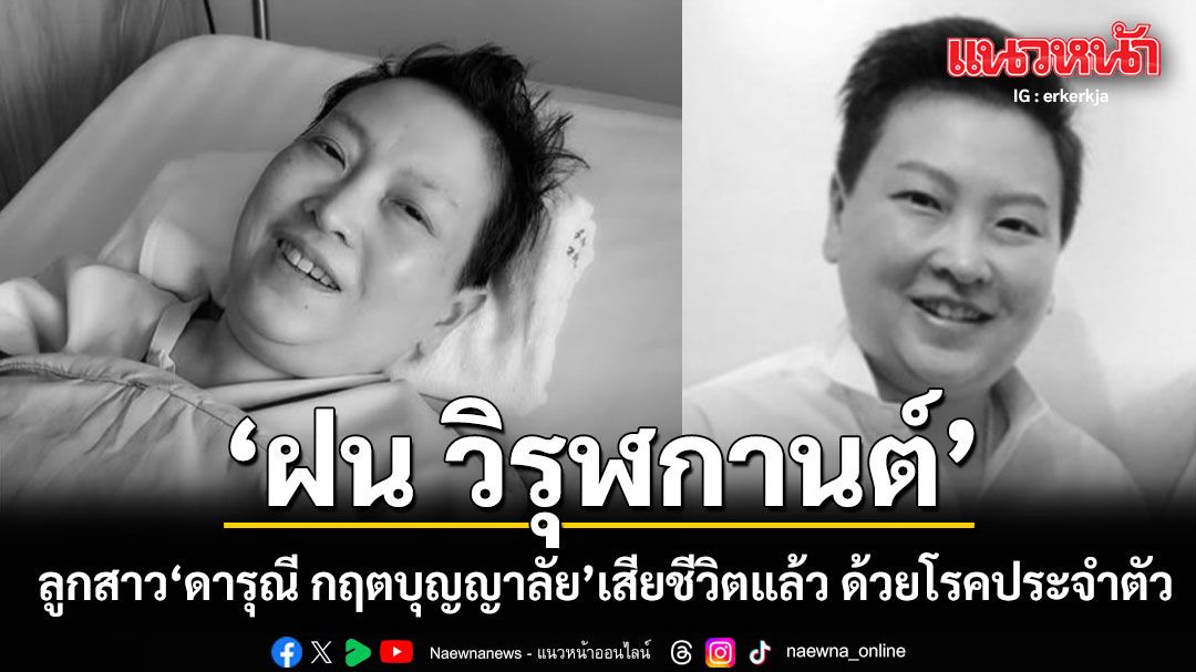 ฝน วิรุฬกานต์ ลูกสาว 'ดารุณี กฤตบุญญาลัย' เสียชีวิตแล้ว ด้วยโรคประจำตัว