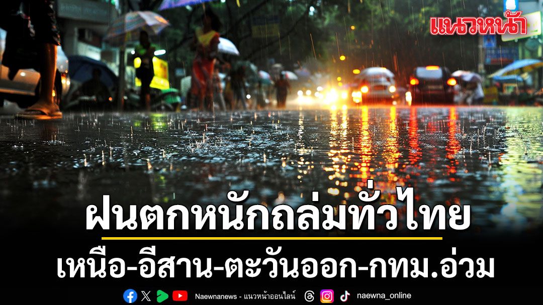 สภาพอากาศวันนี้! กรมอุตุฯเตือนฝนตกหนักถล่มทั่วไทย เหนือ-อีสาน-ตะวันออก-กทม.อ่วม