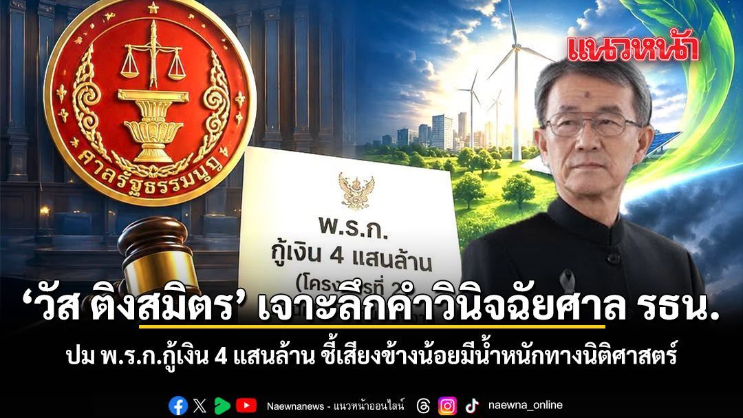 วัส ติงสมิตร เจาะลึกคำวินิจฉัยศาล รธน. ปม พ.ร.ก.กู้เงิน 4 แสนล้าน ชี้เสียงข้างน้อยมีน้ำหนักทางนิติศาสตร์