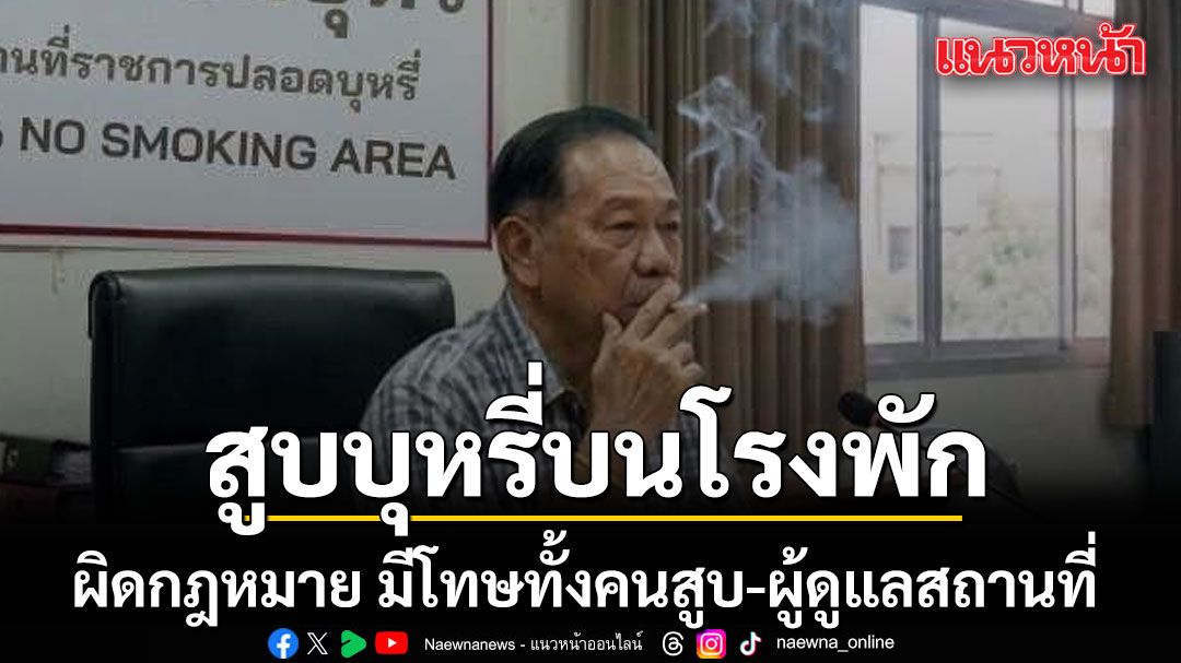 กรมควบคุมโรค เตือน สูบบุหรี่บนโรงพักผิดกฎหมาย มีโทษทั้งคนสูบ-ผู้ดูแลสถานที่