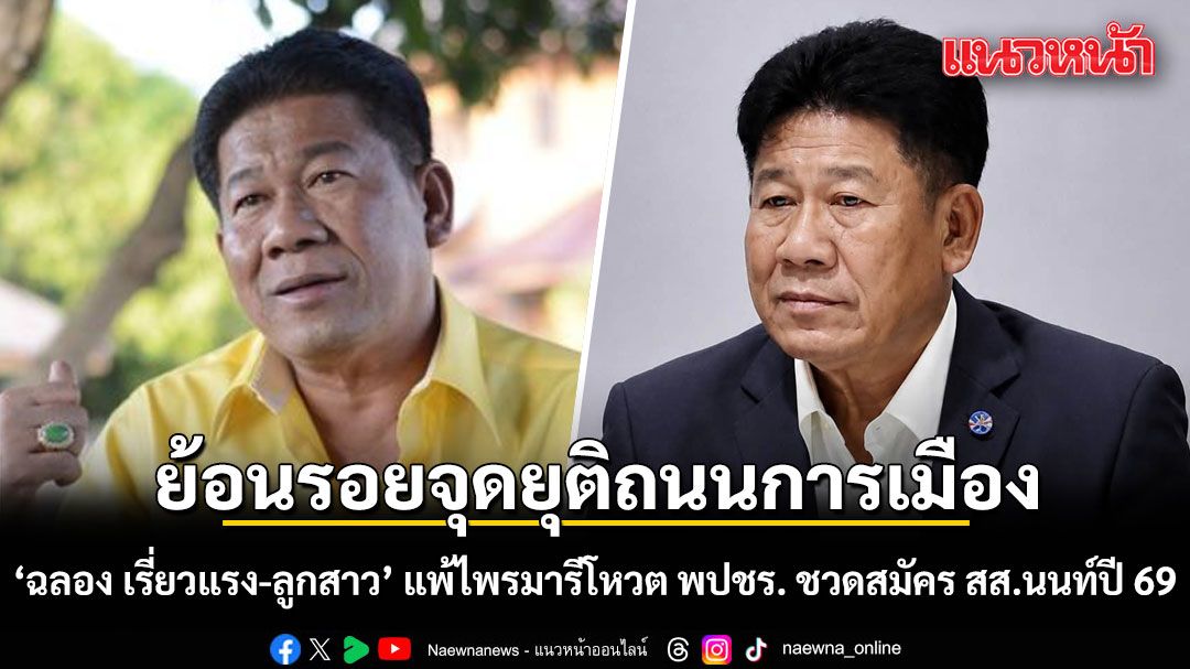 ย้อนรอยจุดยุติถนนการเมือง 'ฉลอง เรี่ยวแรง-ลูกสาว' แพ้ไพรมารีโหวต พปชร. ชวดสมัคร สส.นนท์ปี 69